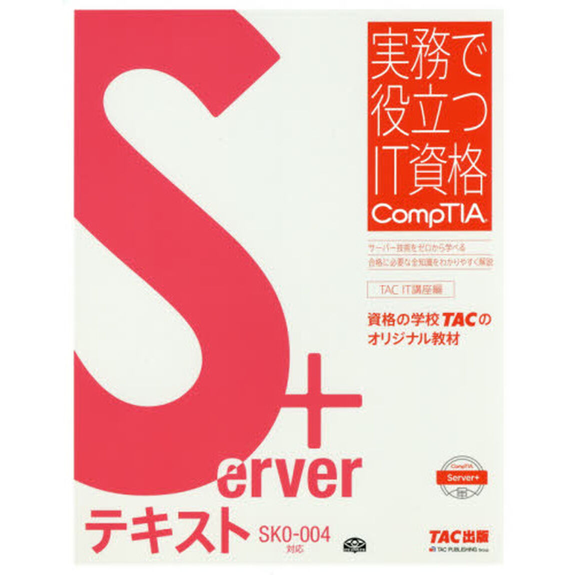 Ｓｅｒｖｅｒ＋テキスト　ＳＫ０－００４対応