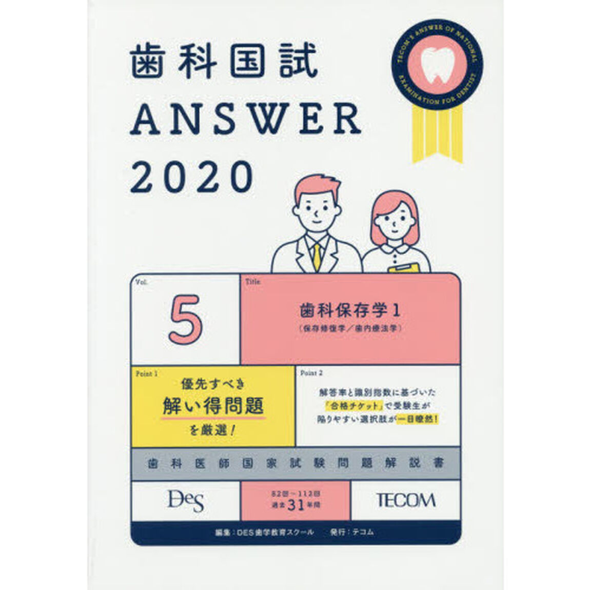 歯科国試ＡＮＳＷＥＲ　２０２０－５「歯科保存学　１」