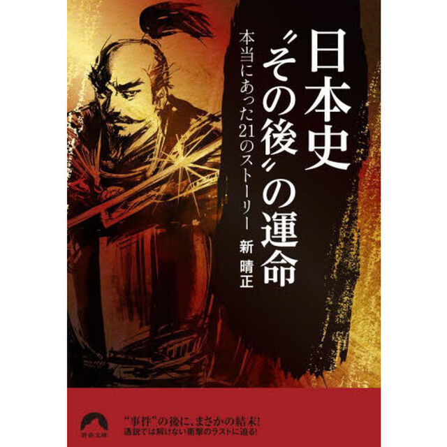 日本史&ldquo;その後&rdquo;の運命　本当にあった２１のストーリー