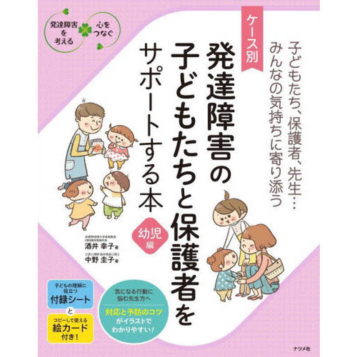 ケース別発達障害の子どもたちと保護者をサポートする本　子どもたち、保護者、先生&hellip;みんなの気持ちに寄り添う　幼児編