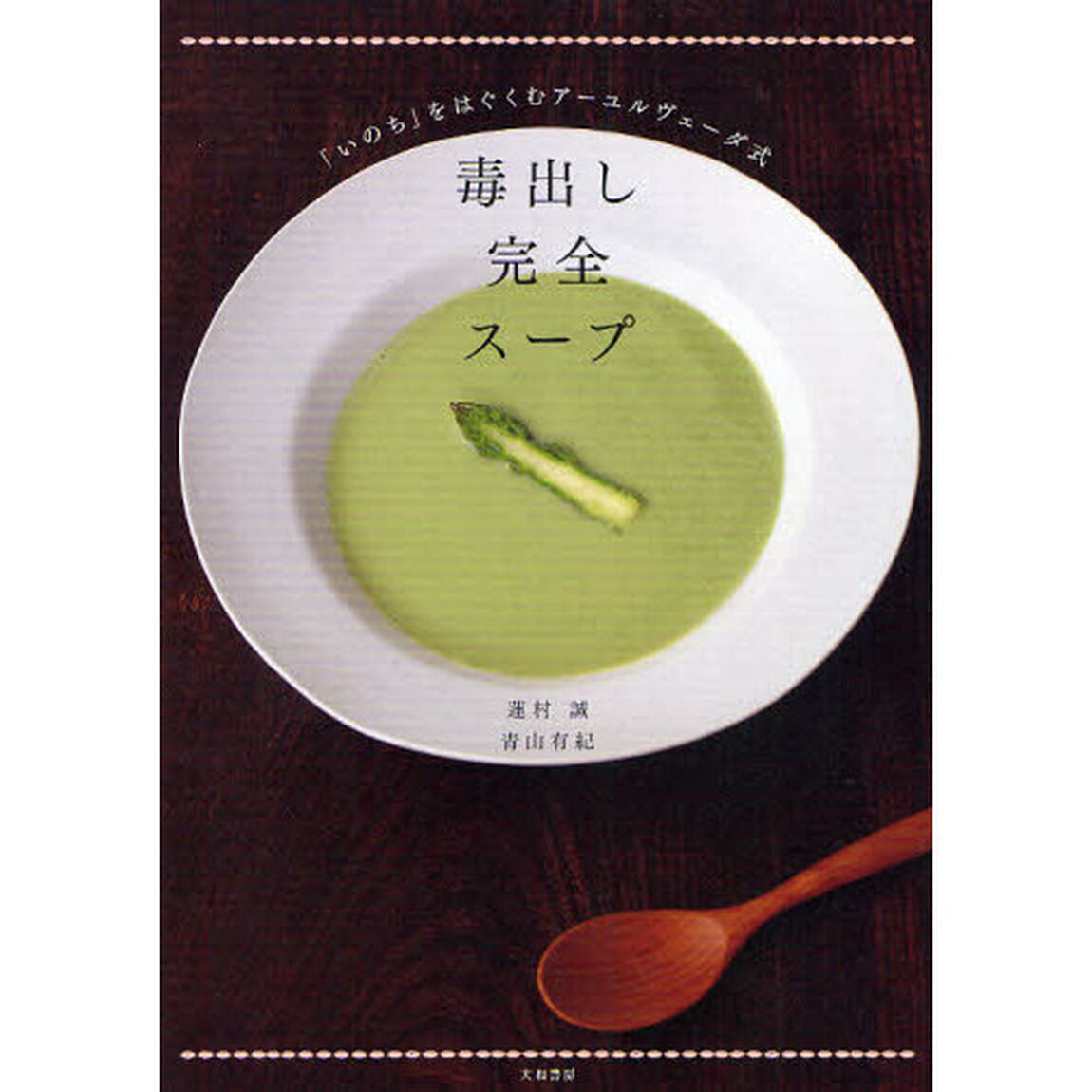 毒出し完全スープ　「いのち」をはぐくむアーユルヴェーダ式