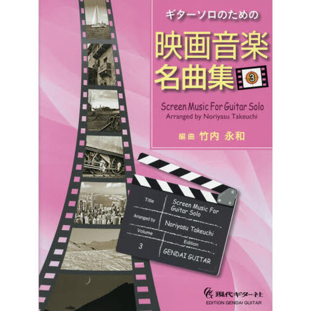 楽譜　映画音楽名曲集　　　３