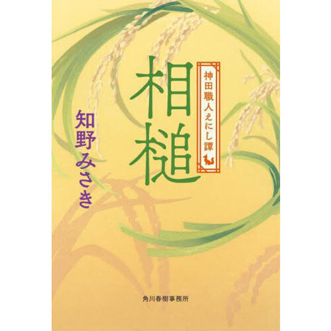 相槌　神田職人えにし譚　６