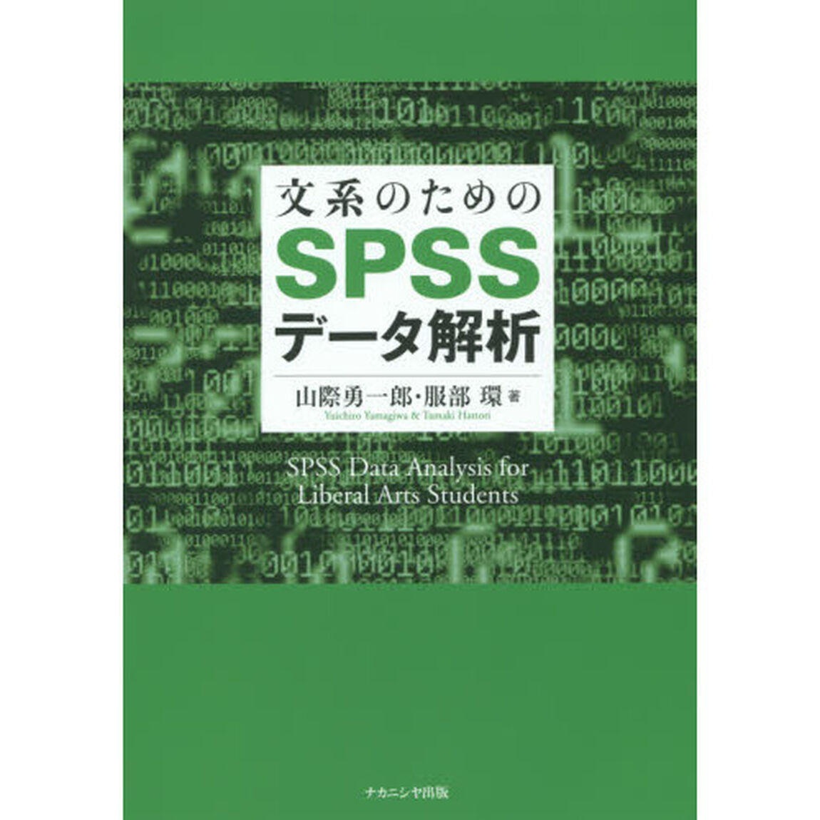 文系のためのＳＰＳＳデータ解析