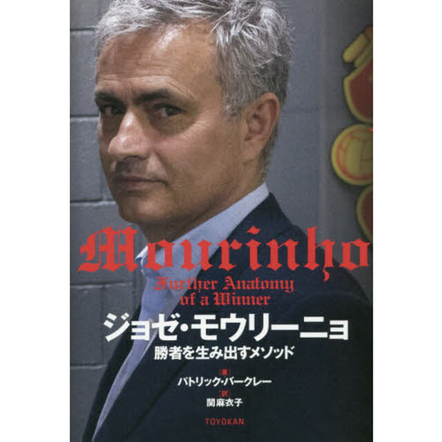 ジョゼ・モウリーニョ勝者を生み出すメソッド