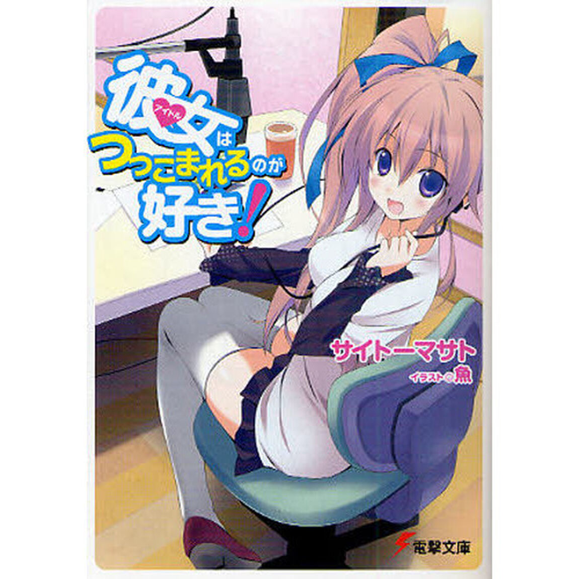 彼女（アイドル）はつっこまれるのが好き！