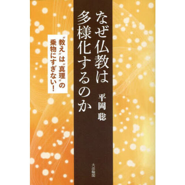 なぜ仏教は多様化するのか　&ldquo;教え&rdquo;は&ldquo;真理&rdquo;の乗物にすぎない！