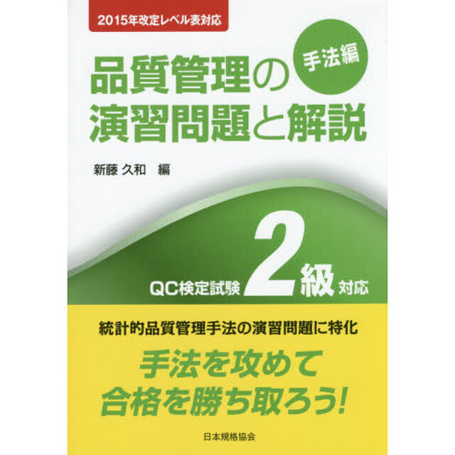 品質管理の演習問題と解説　ＱＣ検定試験２級対応　手法編「第３版」