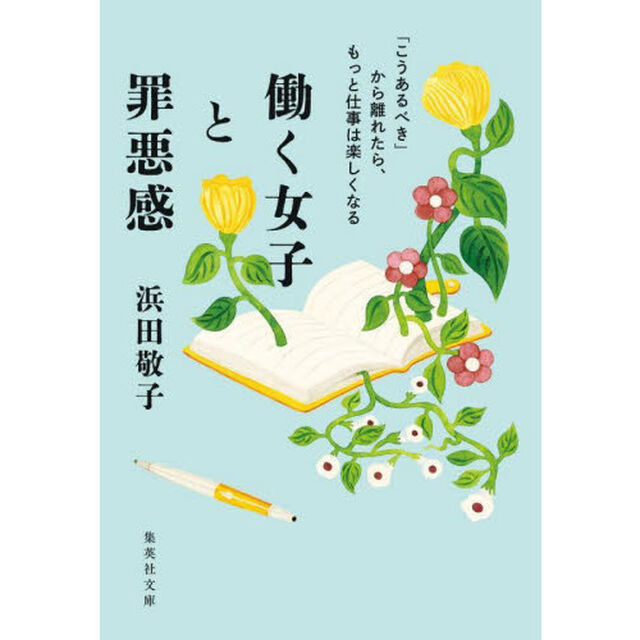 働く女子と罪悪感　「こうあるべき」から離れたら、もっと仕事は楽しくなる