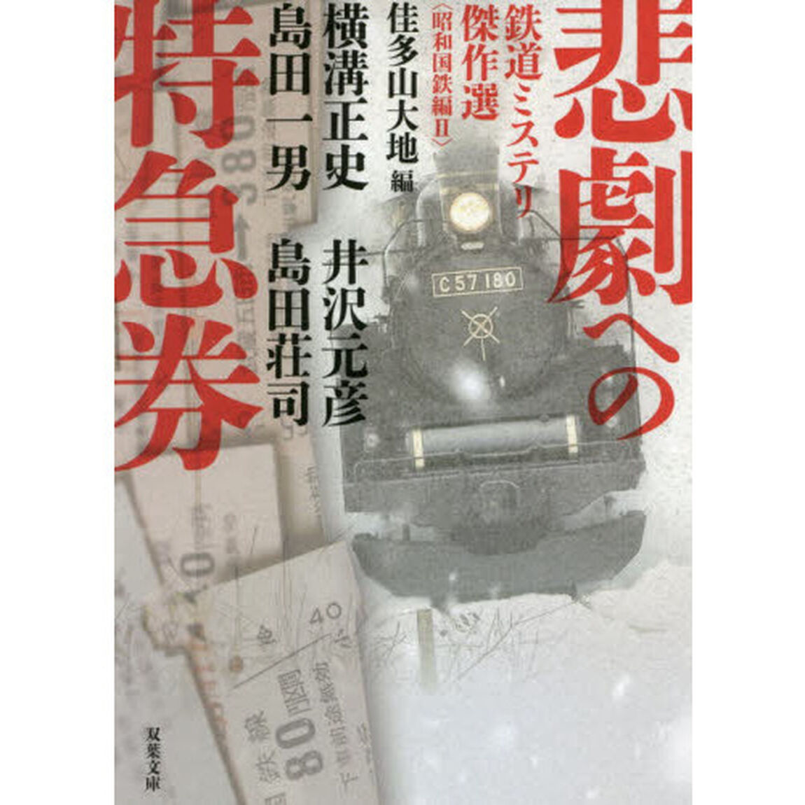 悲劇への特急券