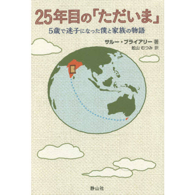 ２５年目の「ただいま」　５歳で迷子になった僕と家族の物語
