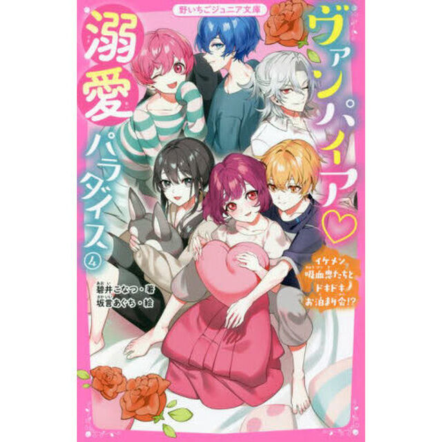 ヴァンパイア溺愛パラダイス　４「イケメン吸血鬼たちとドキドキお泊まり会！？」