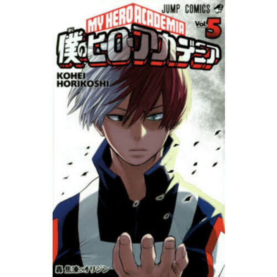 僕のヒーローアカデミア　Ｖｏｌ．５「轟焦凍：オリジン」
