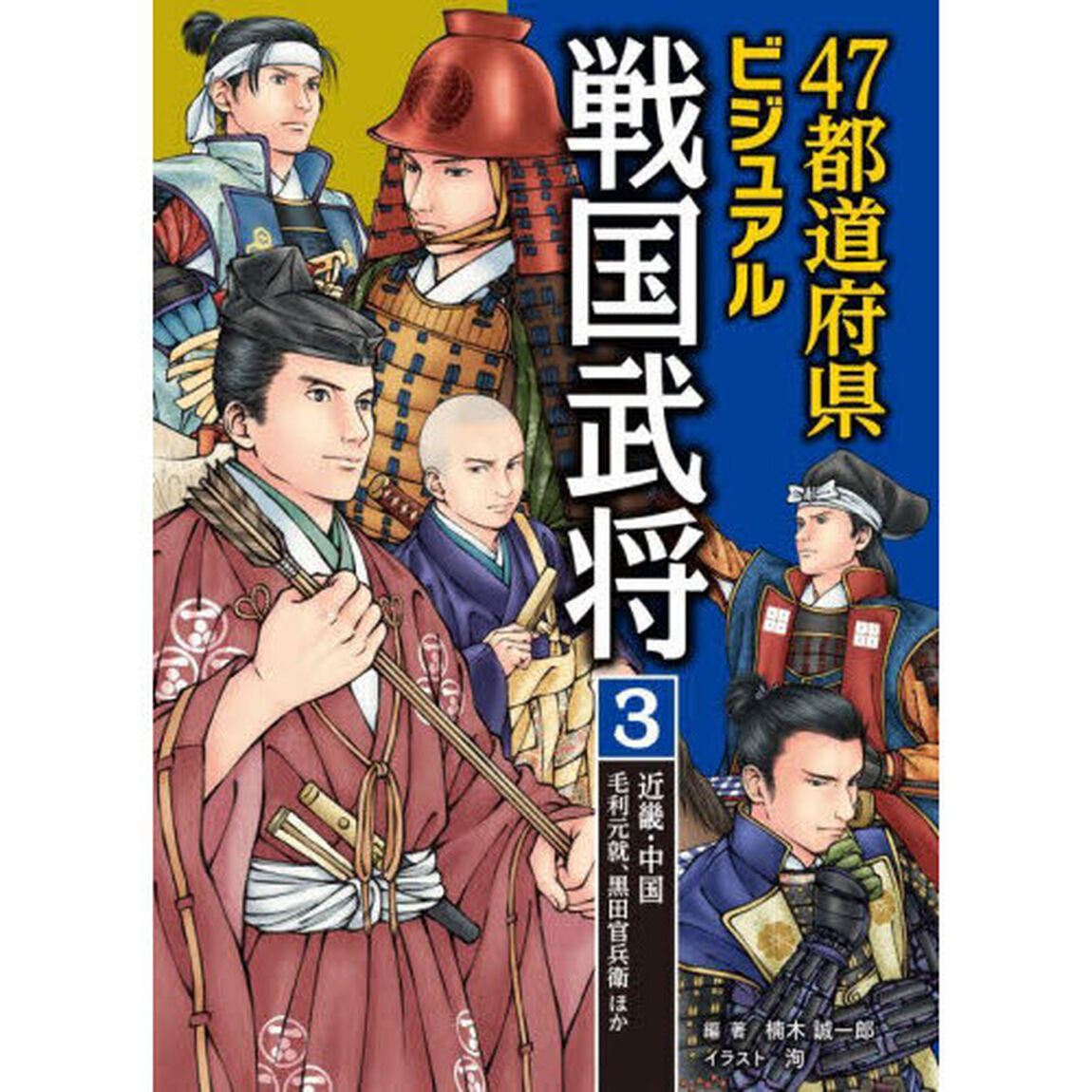 ４７都道府県ビジュアル戦国武将　３「近畿・中国&hellip;毛利元就、黒田官兵衛ほか」