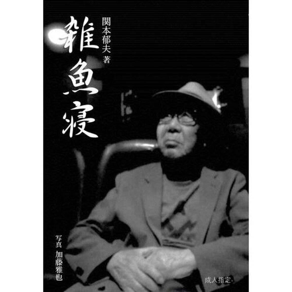 雑魚寝
