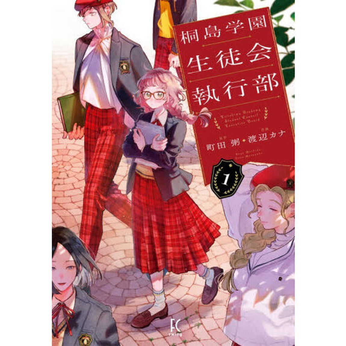 桐島学園生徒会執行部　１