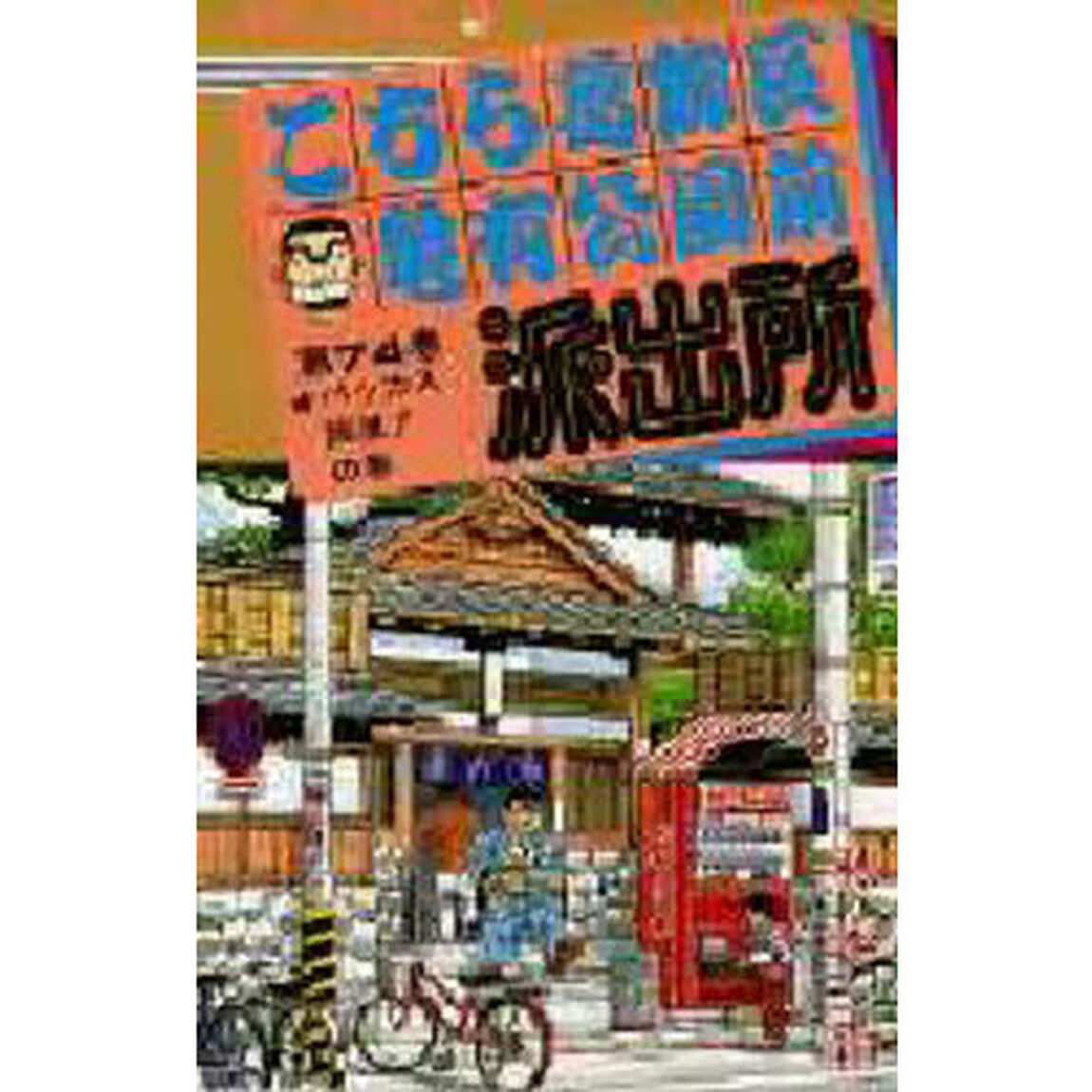 こちら葛飾区亀有公園前派出所　第７４巻「バッカス両津！の巻」