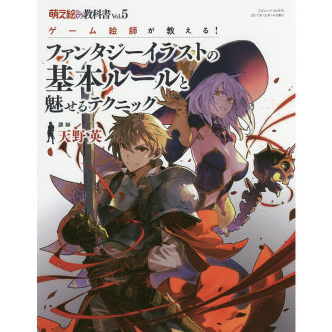 ゲーム絵師が教える！ファンタジーイラストの基本ルールと魅せるテクニック　萌え絵の教科書　Ｖｏｌ．５