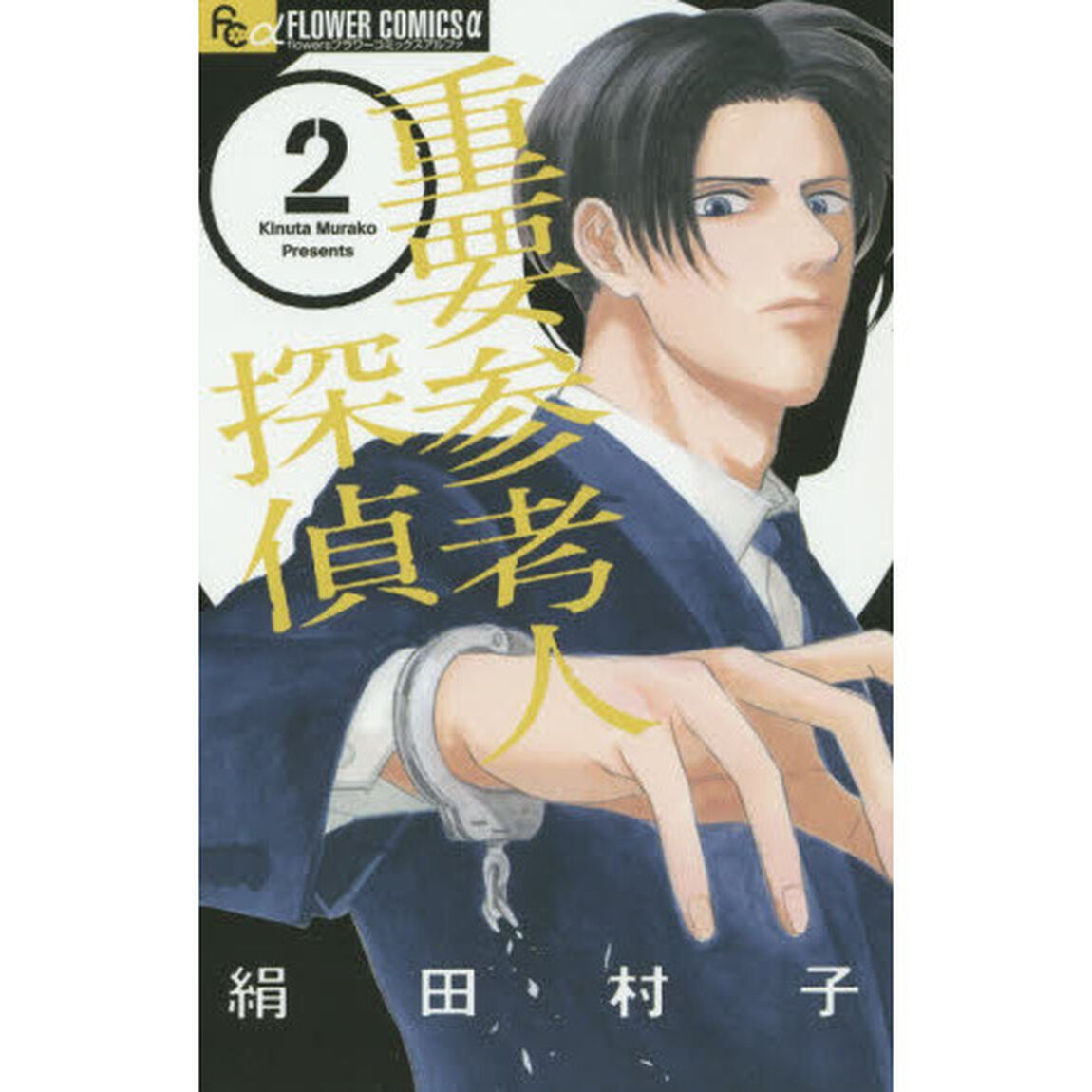 重要参考人探偵　２