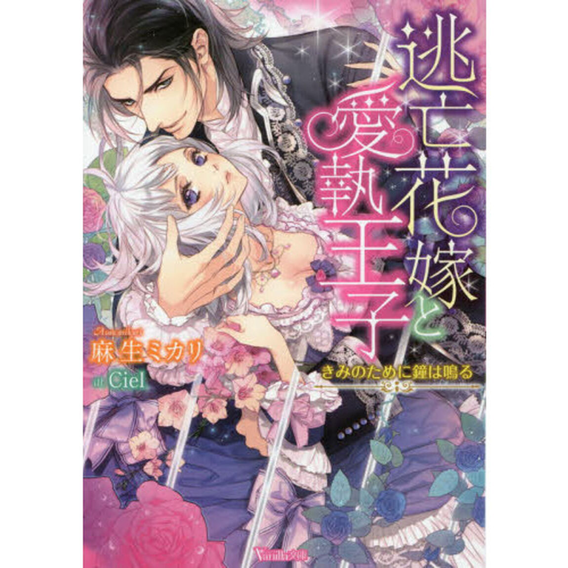 逃亡花嫁と愛執王子　きみのために鐘は鳴る