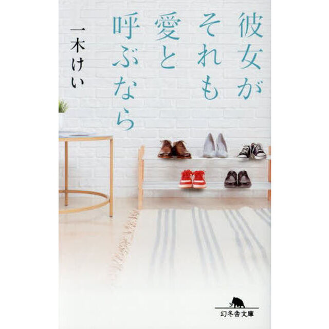 彼女がそれも愛と呼ぶなら