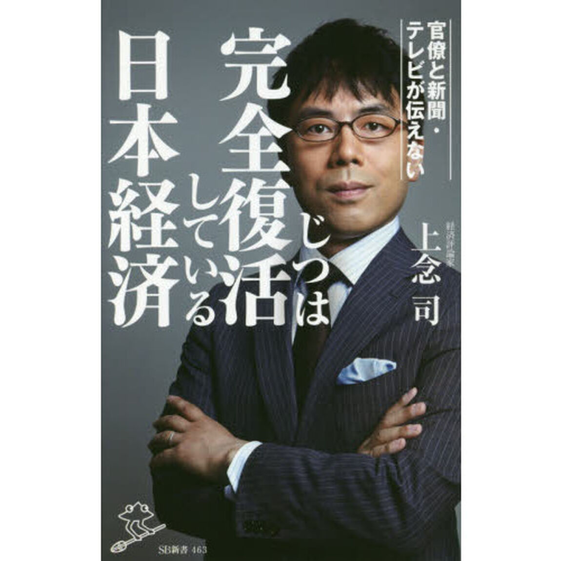 官僚と新聞・テレビが伝えないじつは完全復活している日本経済