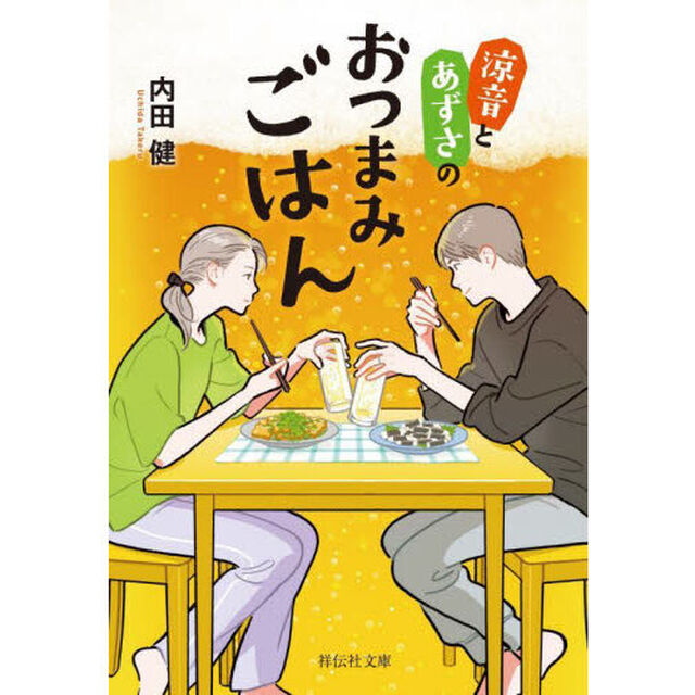 涼音とあずさのおつまみごはん
