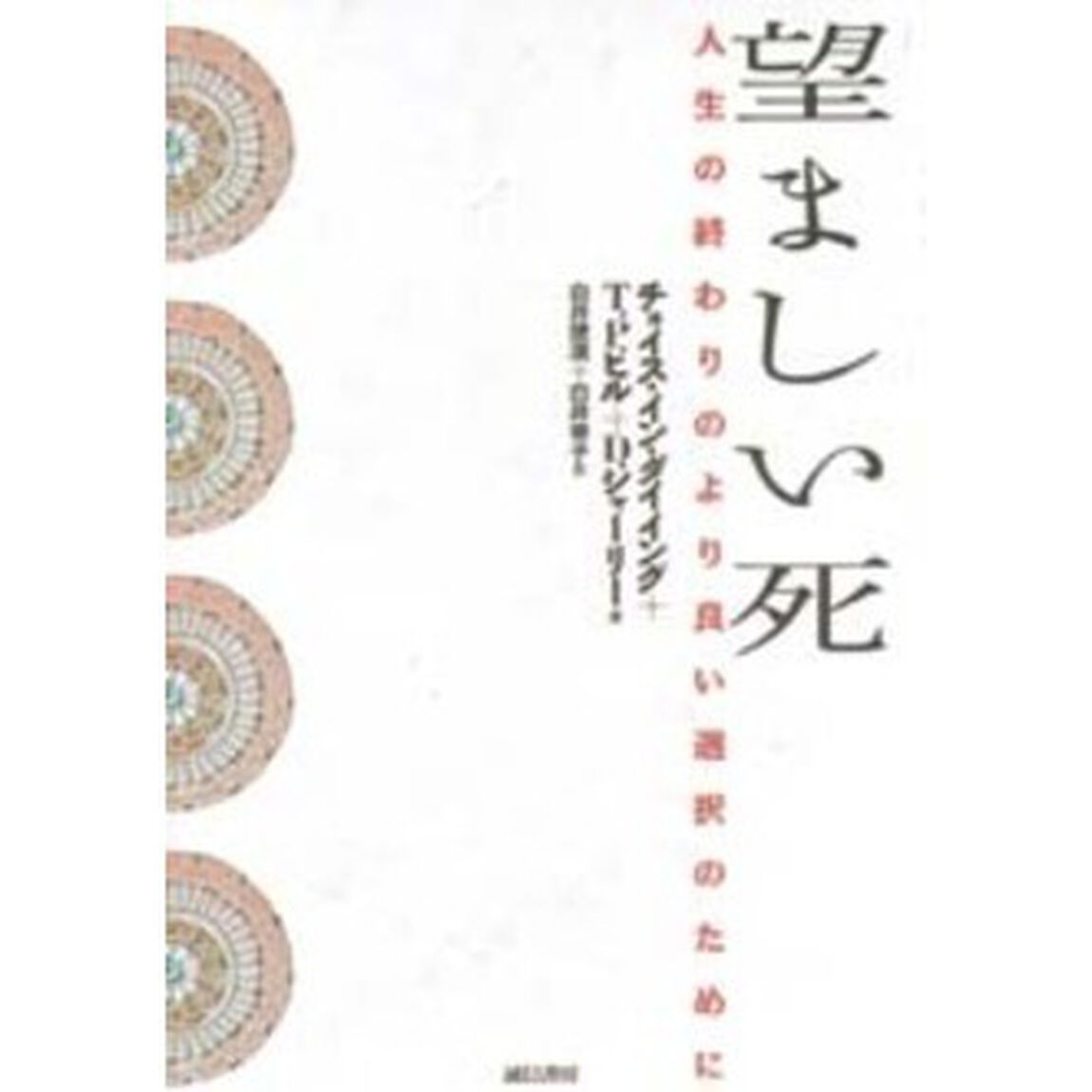 望ましい死　人生の終わりのより良い選択のために