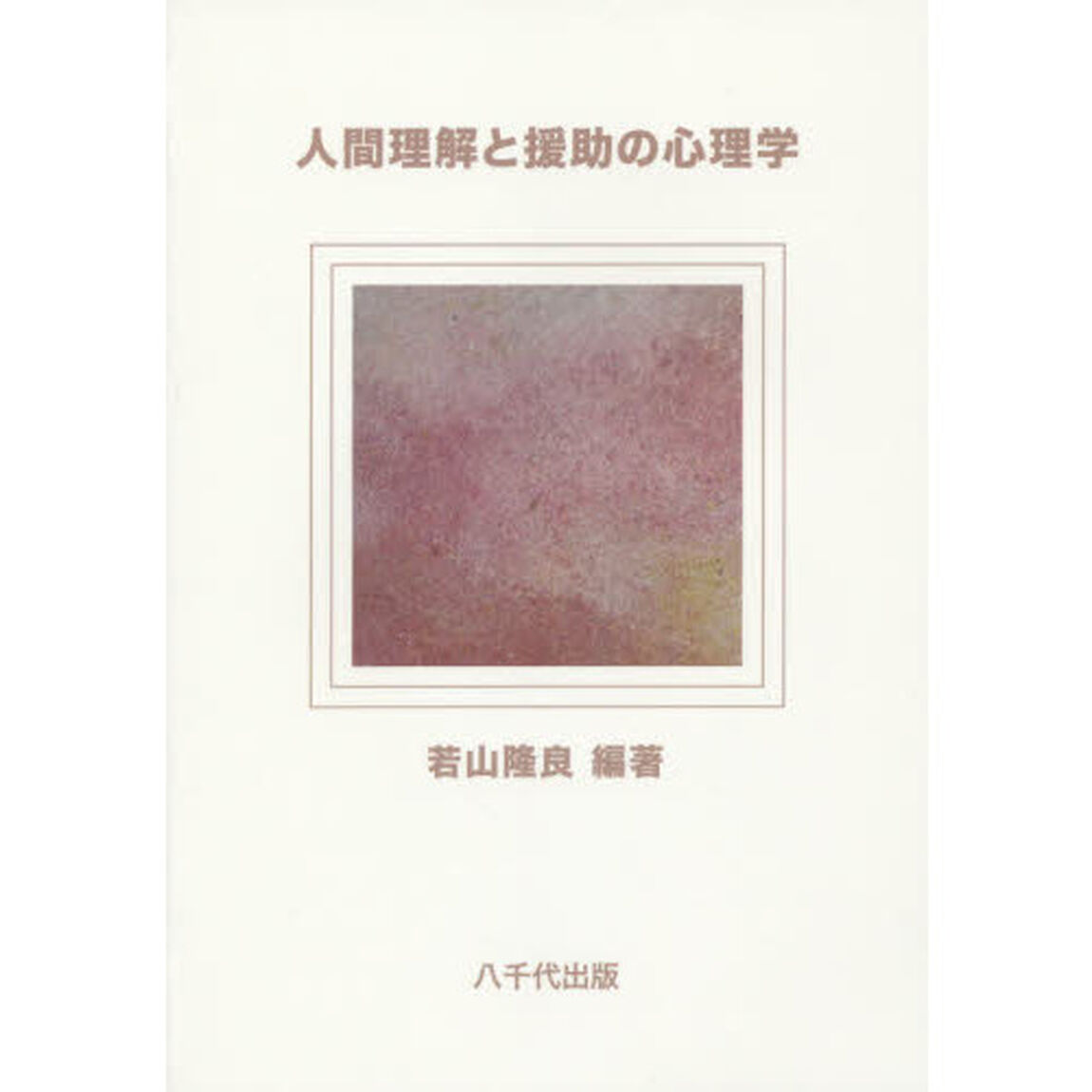 人間理解と援助の心理学