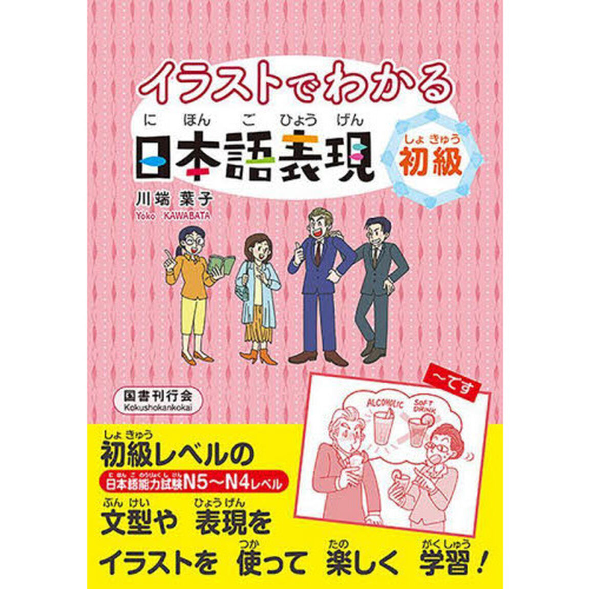 イラストでわかる日本語表現　初級