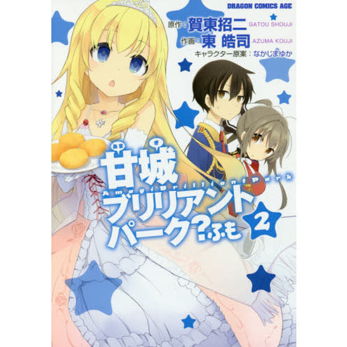 甘城ブリリアントパーク？ふも　２