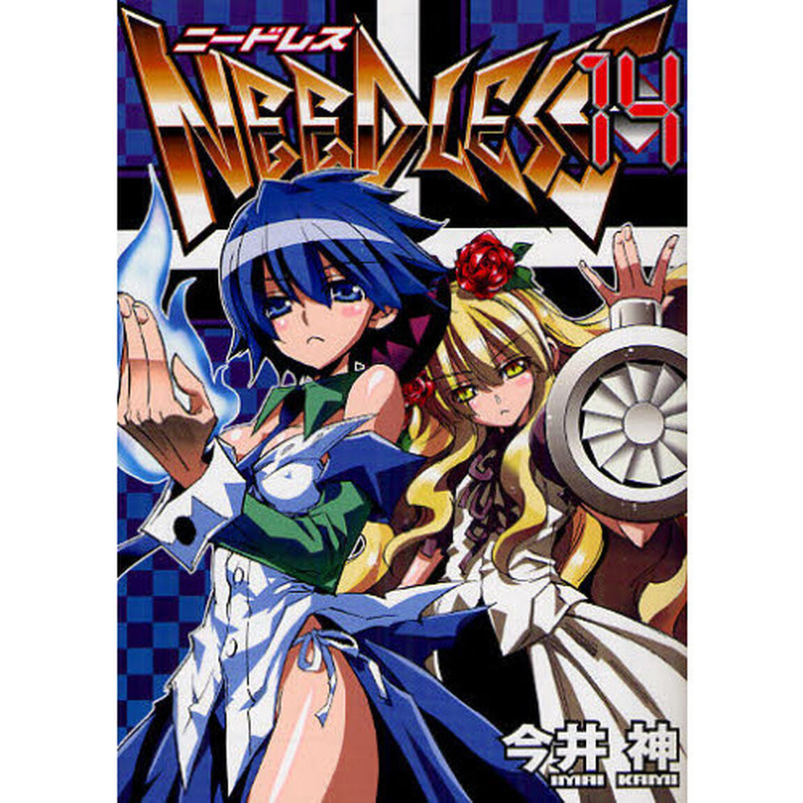 ニードレス　１４