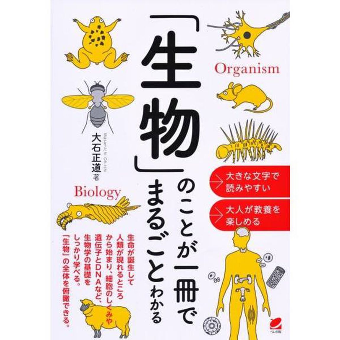 「生物」のことが一冊でまるごとわかる