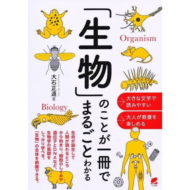 「生物」のことが一冊でまるごとわかる