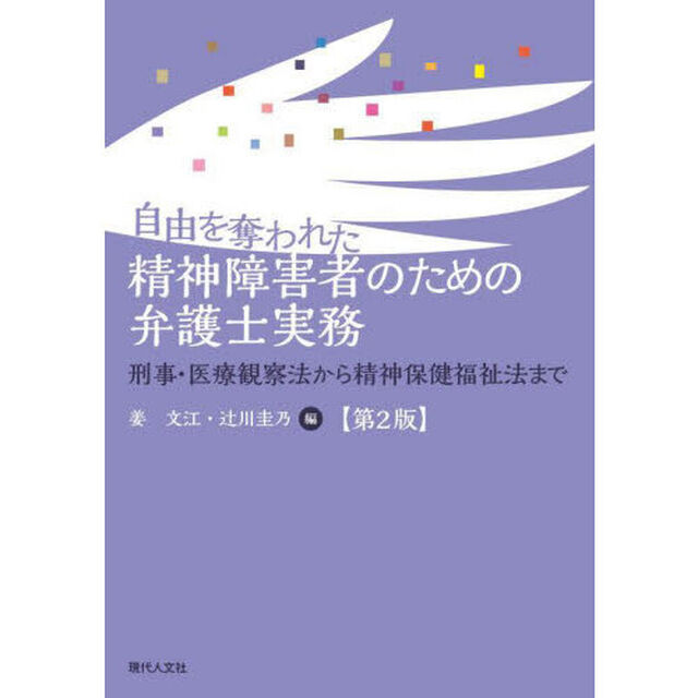 自由を奪われた精神障害者のための弁護士実務　刑事・医療観察法から精神保健福祉法まで「第２版」