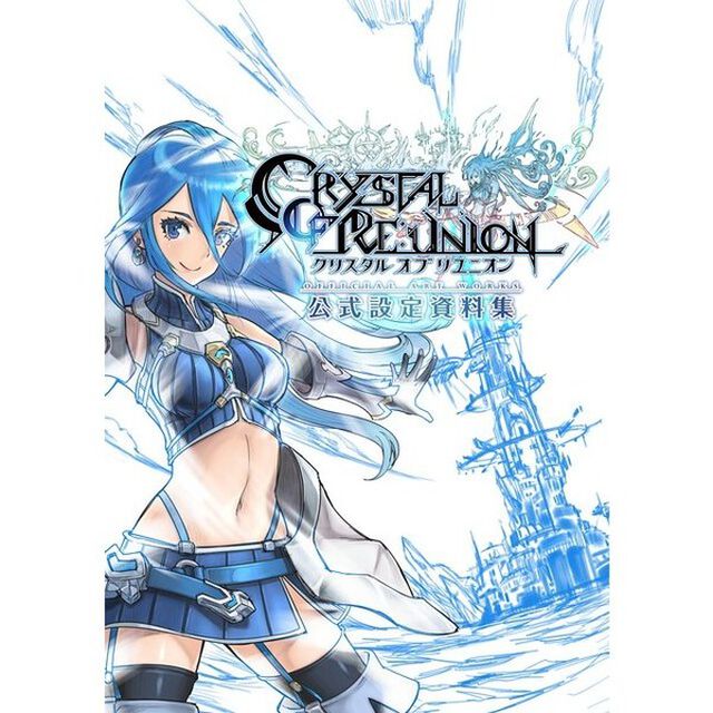 クリスタルオブリユニオン公式設定資料集