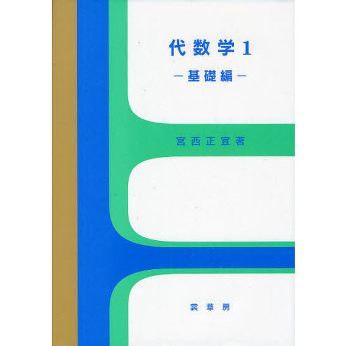 代数学　１「基礎編」