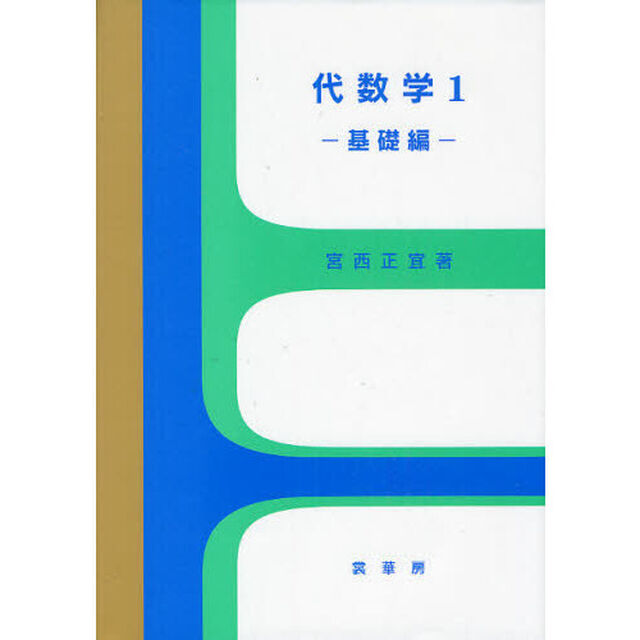 代数学　１「基礎編」