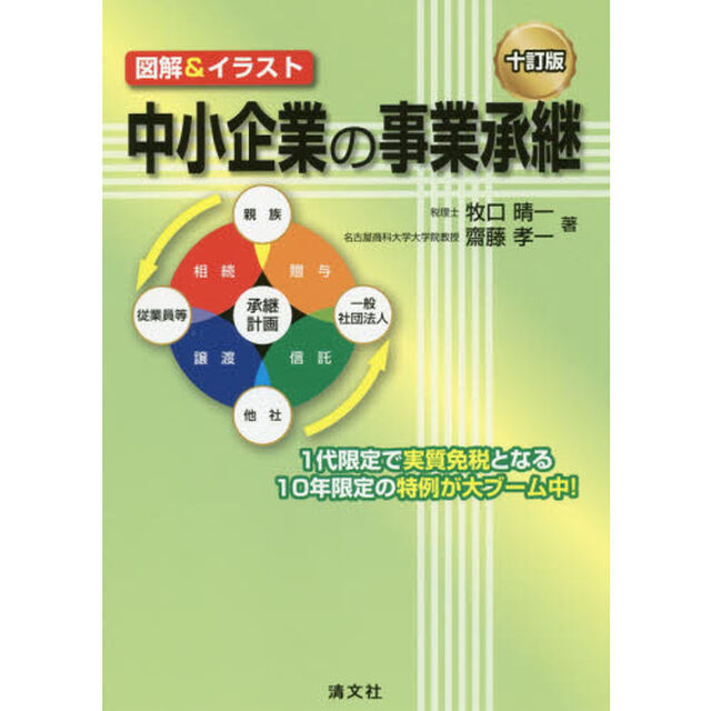 中小企業の事業承継　図解＆イラスト「１０訂版」