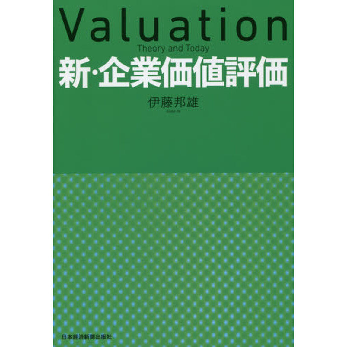 新・企業価値評価