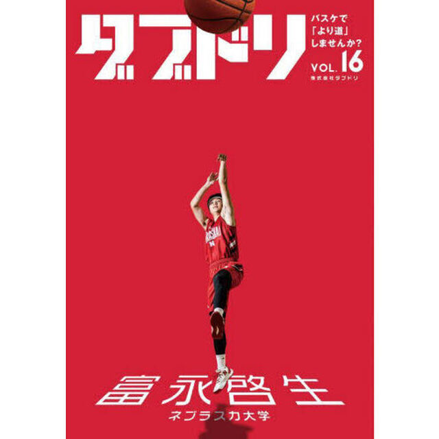 ダブドリ　バスケで「より道」しませんか？　ＶＯＬ．１６「〈ネブラスカ大学〉富永啓生」
