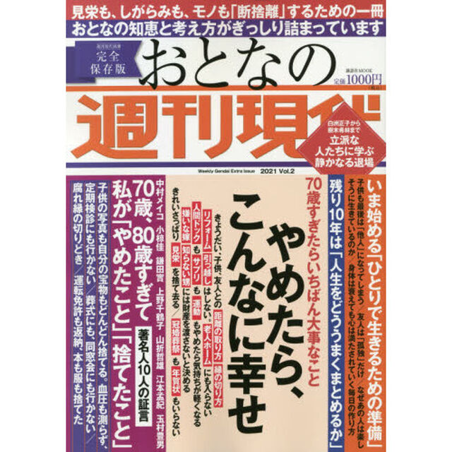 おとなの週刊現代　完全保存版　２０２１Ｖｏｌ．２「やめたら、こんなに幸せ」