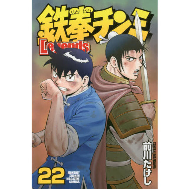 鉄拳チンミLegends 22