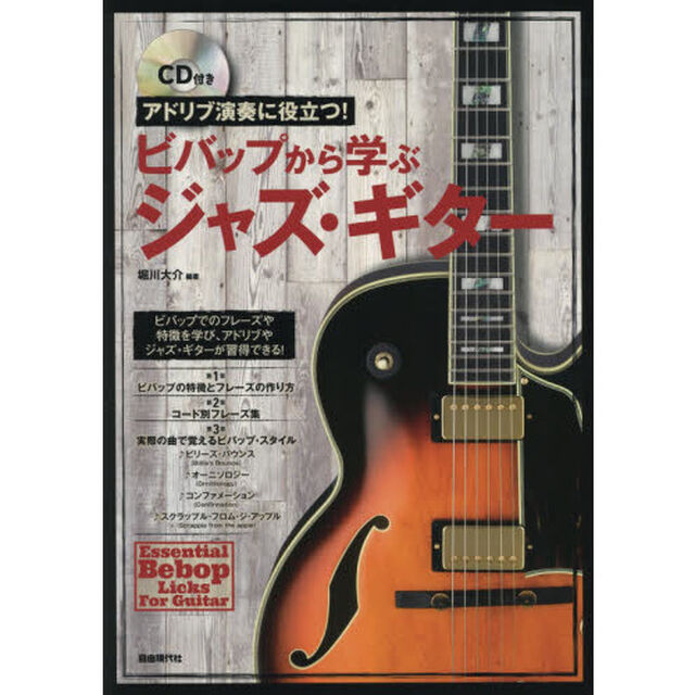 ビバップから学ぶジャズ・ギター　アドリブ演奏に役立つ！　〔２０１７〕　ビバップでのフレーズや特徴を学び、アドリブやジャズ・ギターが習得できる！