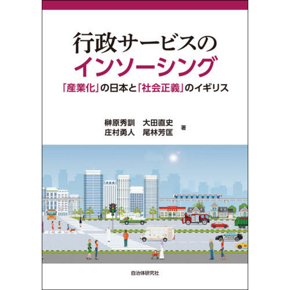 行政サービスのインソーシング　「産業化」の日本と「社会正義」のイギリス