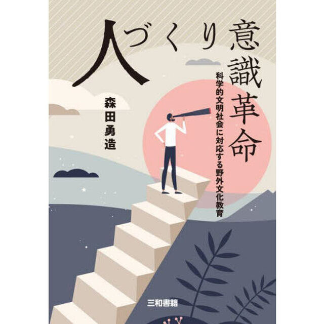 人づくり意識革命　科学的文明社会に対応する野外文化教育