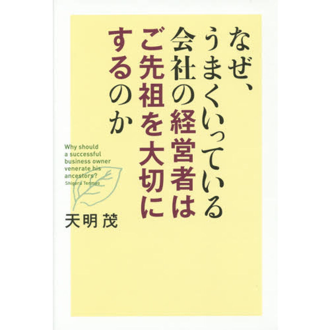 なぜ、うまくいっている会社の経営者はご先祖を大切にするのか