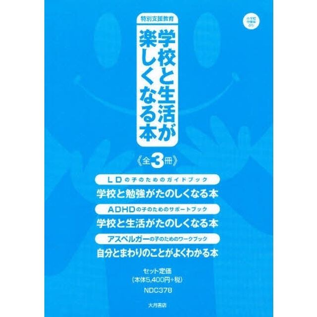 学校と生活が楽しくなる本　全３冊