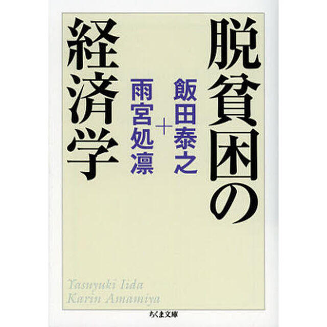 脱貧困の経済学