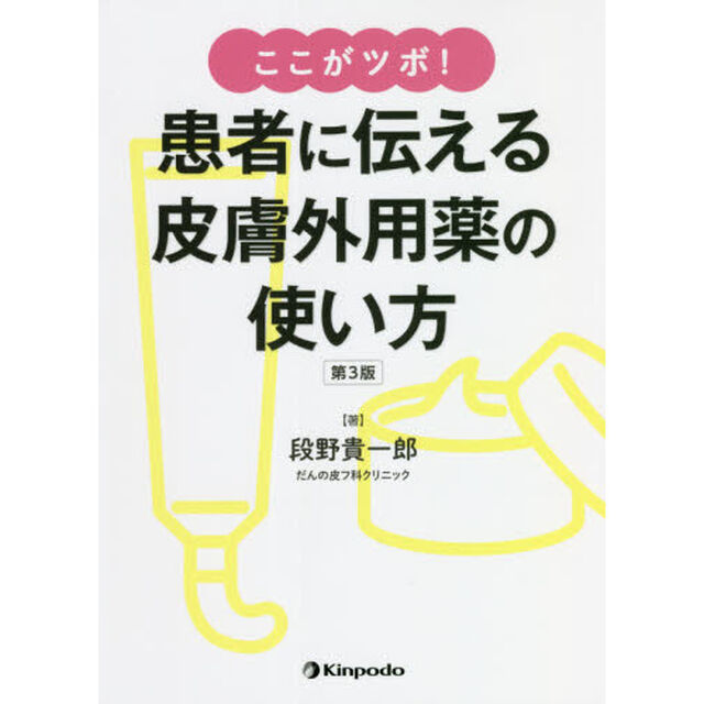 ここがツボ！患者に伝える皮膚外用薬の使い方「第３版」
